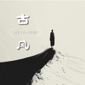 人间烟火（古风纯音乐）