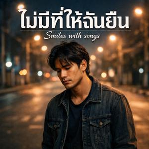 ไม่มีที่ฉันยืน