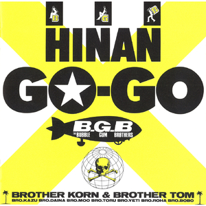 ブギーの若大将