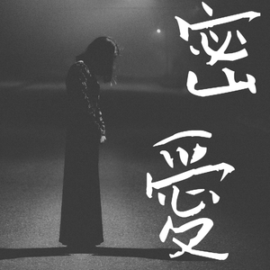 cymatics-密爱（Prod.by 吴海杰Whj）（吴海杰Whj remix）