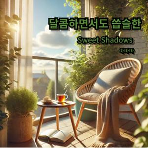 달콤하면서도 씁쓸한