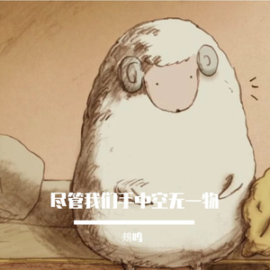 尽管我们手中空无一物
