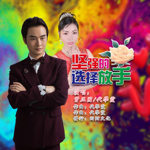 坚强的选择放手（伴奏）