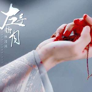 左手指月（十孔口琴）