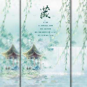 藏（翻自 双笙）