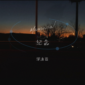 Memorial（纪念）