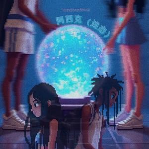 阿西克（迷恋）