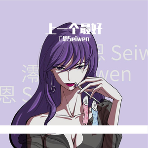 上一个最好(女生版)