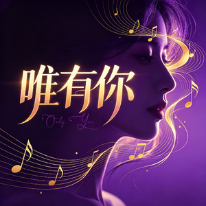 唯有你