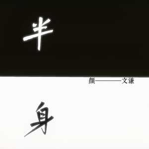 半身