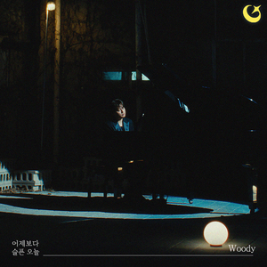 어제보다 슬픈 오늘