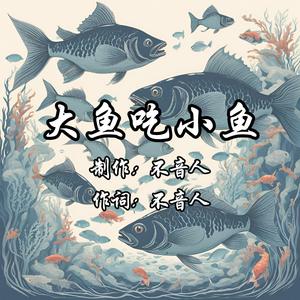 大鱼吃小鱼