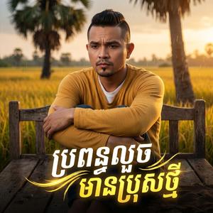ប្រពន្ធលួចមានប្រុសថ្មី