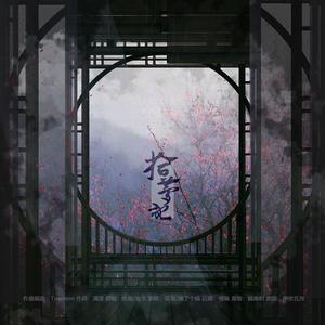 拾梦纪（翻自 妖扬）