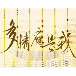 【梦破】多情应是我