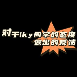 对于lky同学的态度做出的反馈