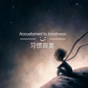 习惯寂寞