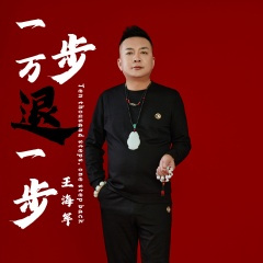 一万步退一步