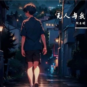 无人与我