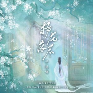 杨花落尽子规啼