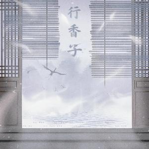 行香子