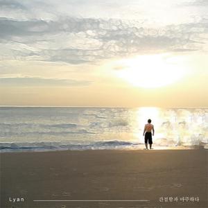 간절함과 마주하다