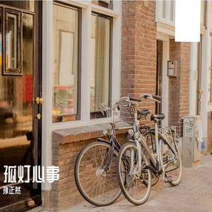 孤灯心事Prod.Y-Shane