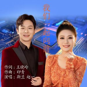 我们一起向前