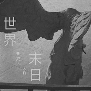 kpasian柯普森-世界末日Remix(Remix)