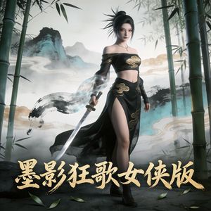 墨影狂歌女侠版