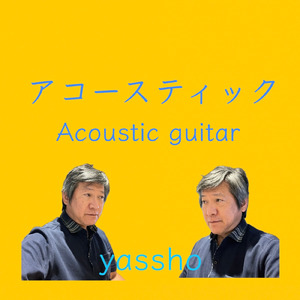 菜の花 (Acoustic Ver.)