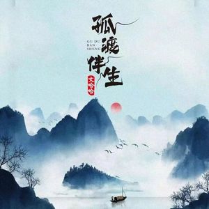 孤渡伴生(伴奏)