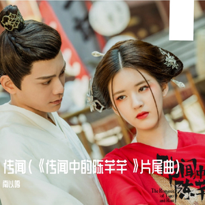 传闻（《传闻中的陈芊芊》片尾曲）（翻自 霍尊）