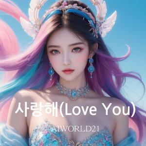 사랑해 (Love You)
