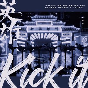 영웅 (英雄; Kick It)（翻自 一粒七）