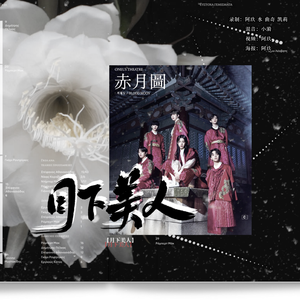 월하미인 (月下美人 : LUNA)