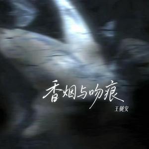 香烟与吻痕