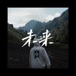 未来 山海（Prod By Trai5or）