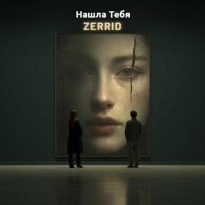 Нашла Тебя