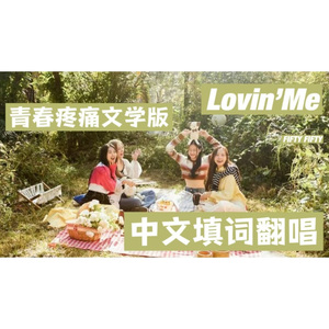 Lovin'Me（CHN ver.）