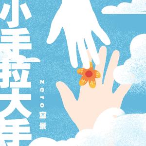 小手拉大手（男声版）（翻自 梁静茹）