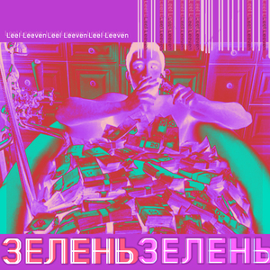 Зелень