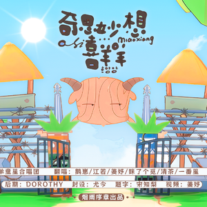 奇思妙想喜羊羊