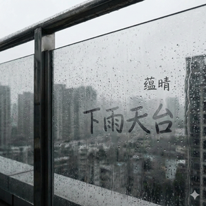 下雨天台