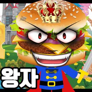 햄버거 왕자
