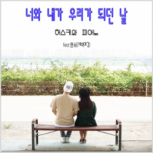 너와 내가 우리가 되던 날 (Inst.)