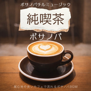 カフェジャズ 会話音に包まれるチルなひととき