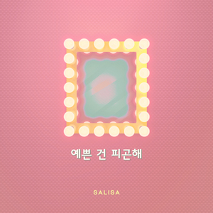 예쁜 건 피곤해