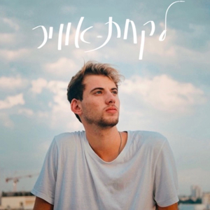 לקחת אוויר