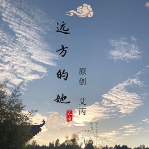 远方的她